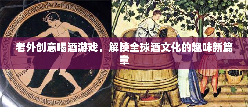 解鎖全球酒文化，老外創(chuàng)意喝酒游戲引領(lǐng)趣味新篇章