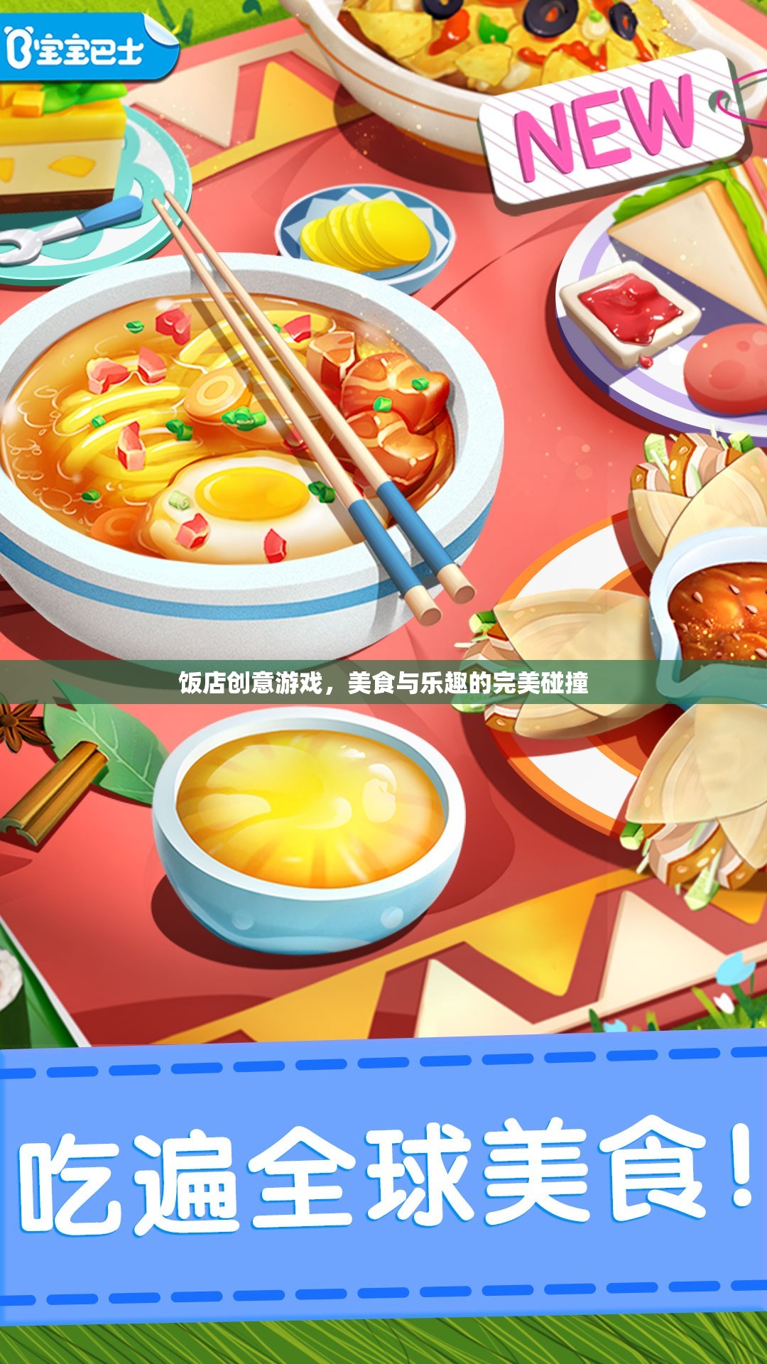 美食與樂(lè)趣的完美碰撞，飯店創(chuàng)意游戲新體驗(yàn)