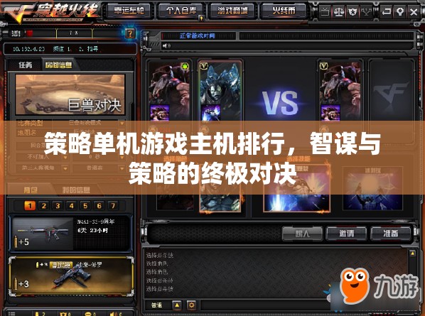 策略單機(jī)游戲主機(jī)排行，智謀與策略的終極對決