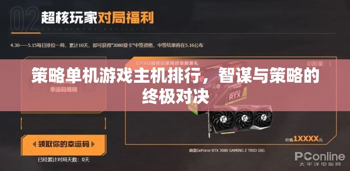 策略單機(jī)游戲主機(jī)排行，智謀與策略的終極對決