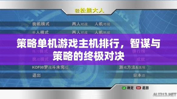 策略單機(jī)游戲主機(jī)排行，智謀與策略的終極對決