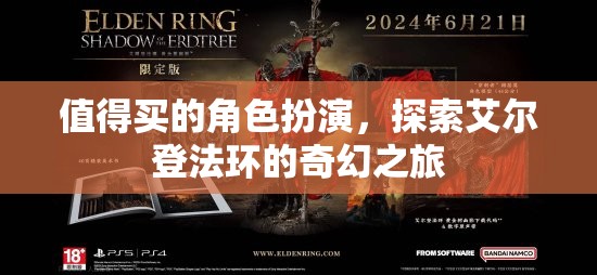 艾爾登法環(huán)，一場(chǎng)值得探索的奇幻角色扮演之旅
