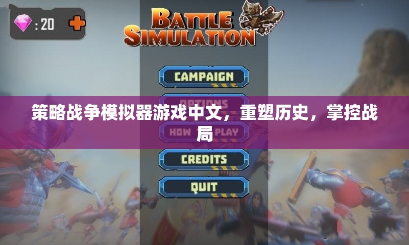 策略戰(zhàn)爭模擬器游戲中文，重塑歷史，掌控戰(zhàn)局