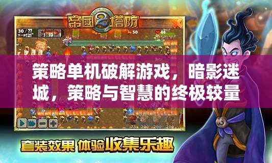 暗影迷城，策略與智慧的終極較量