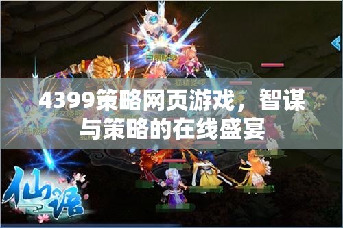 智謀與策略的在線盛宴，4399策略網(wǎng)頁游戲