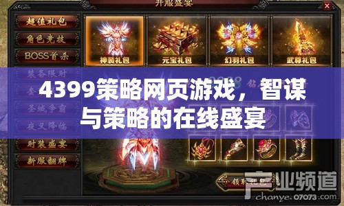 智謀與策略的在線盛宴，4399策略網(wǎng)頁游戲