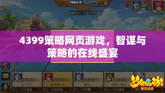 智謀與策略的在線盛宴，4399策略網(wǎng)頁游戲