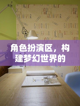 角色扮演區(qū)，打造夢(mèng)幻世界的墻面裝飾藝術(shù)