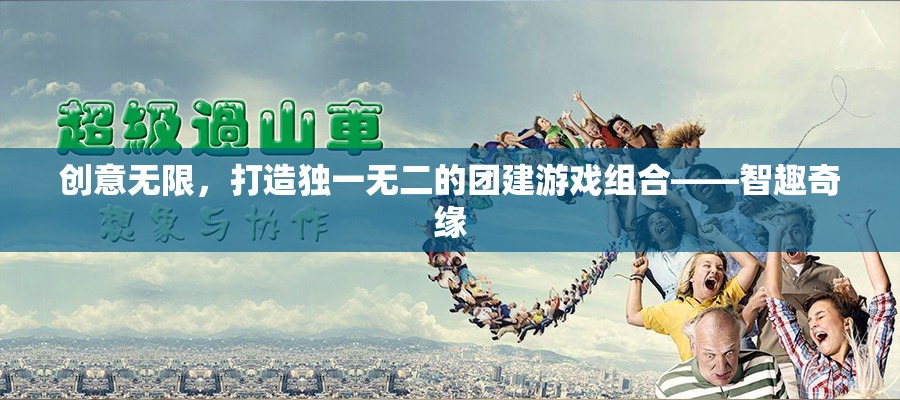 智趣奇緣，打造獨(dú)一無(wú)二的創(chuàng)意團(tuán)建游戲組合