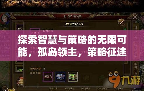 孤島領主，探索智慧與策略的無限可能