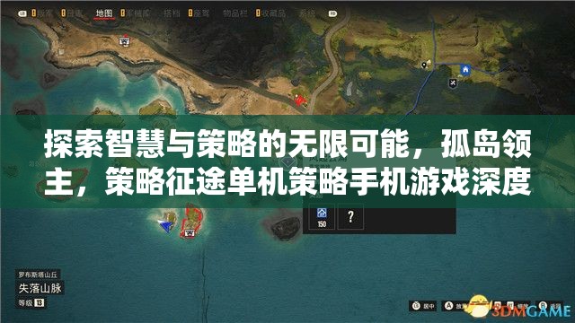 孤島領主，探索智慧與策略的無限可能