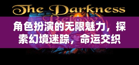 幻境迷蹤，角色扮演的命運交織奇幻之旅