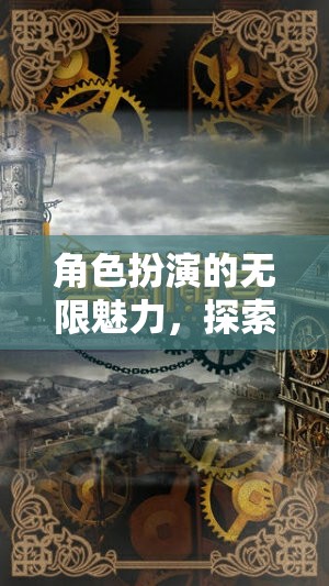 幻境迷蹤，角色扮演的命運交織奇幻之旅