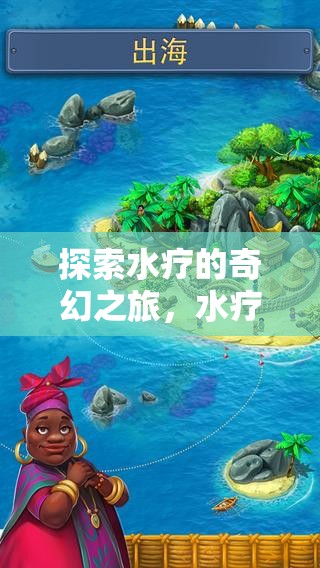 探索水療的奇幻之旅，水療角色扮演視頻游戲介紹
