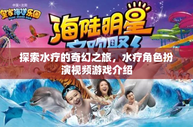 探索水療的奇幻之旅，水療角色扮演視頻游戲介紹
