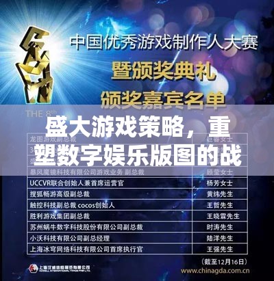 盛大游戲策略，重塑數(shù)字娛樂版圖的戰(zhàn)略藍(lán)圖