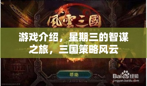 智謀三國(guó)，星期三的策略風(fēng)云之旅