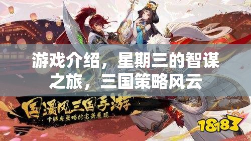 智謀三國(guó)，星期三的策略風(fēng)云之旅