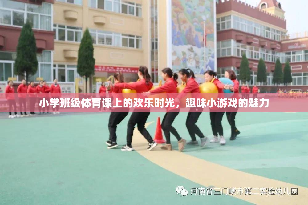 小學(xué)班級體育課的歡樂時光，趣味小游戲的魅力