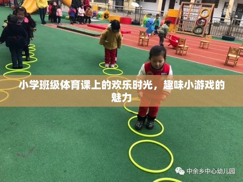 小學(xué)班級體育課的歡樂時光，趣味小游戲的魅力