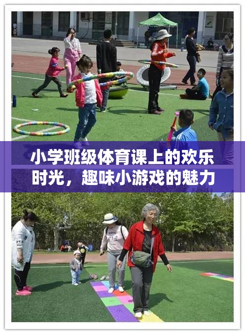 小學(xué)班級體育課的歡樂時光，趣味小游戲的魅力