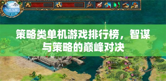 智謀與策略的巔峰對(duì)決，策略類單機(jī)游戲排行榜