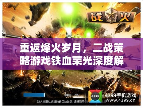 鐵血榮光，重返二戰(zhàn)烽火歲月的策略游戲深度解析