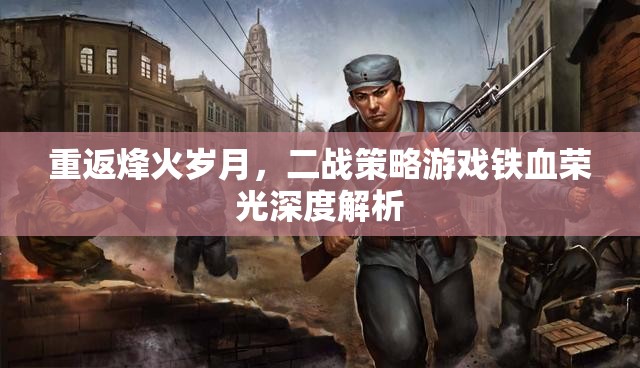 鐵血榮光，重返二戰(zhàn)烽火歲月的策略游戲深度解析