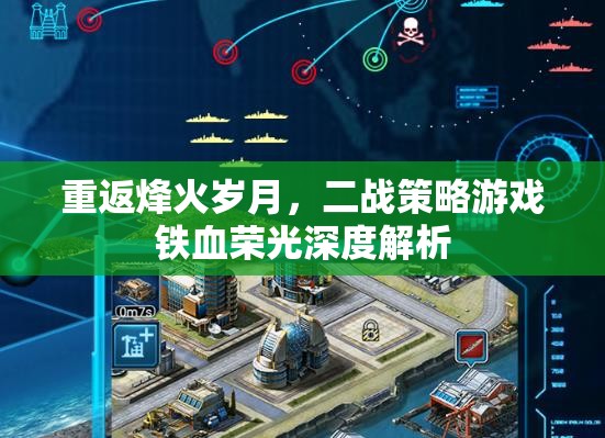 鐵血榮光，重返二戰(zhàn)烽火歲月的策略游戲深度解析