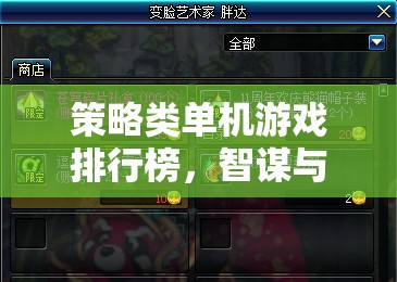 智謀與策略的巔峰對(duì)決，策略類單機(jī)游戲排行榜