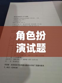 未知世界的奇妙探險，角色扮演試題的探索之旅