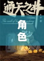 未知世界的奇妙探險，角色扮演試題的探索之旅