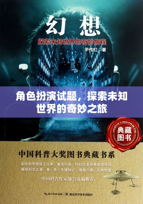 未知世界的奇妙探險，角色扮演試題的探索之旅