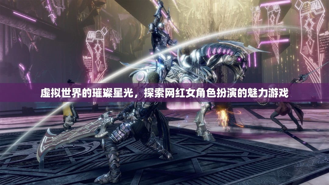 虛擬星光，探索網(wǎng)紅女角色扮演的魅力游戲