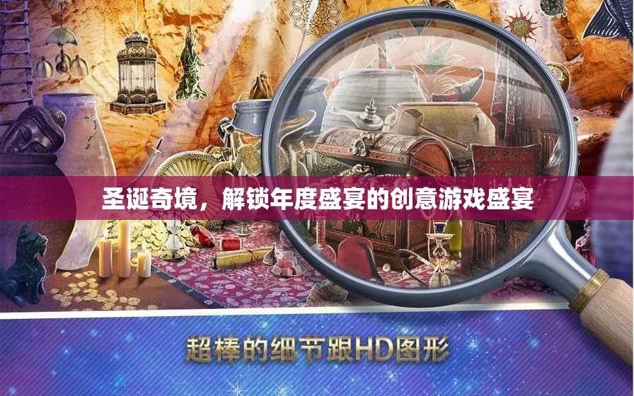 圣誕奇境，解鎖年度盛宴的創(chuàng)意游戲盛宴