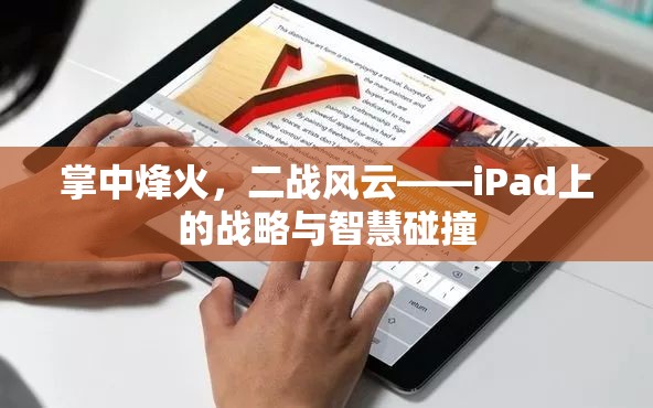 掌中烽火，iPad上的二戰(zhàn)戰(zhàn)略與智慧碰撞