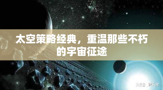 重溫經(jīng)典，太空策略游戲中的不朽宇宙征途