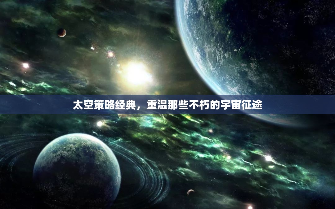 重溫經(jīng)典，太空策略游戲中的不朽宇宙征途