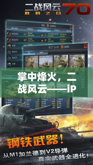 掌中烽火，iPad上的二戰(zhàn)戰(zhàn)略與智慧碰撞