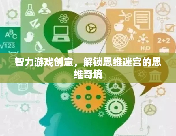 解鎖思維迷宮，智力游戲創(chuàng)意的思維奇境探險