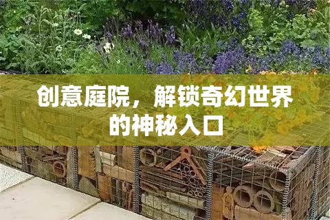 創(chuàng)意庭院，解鎖奇幻世界的神秘入口
