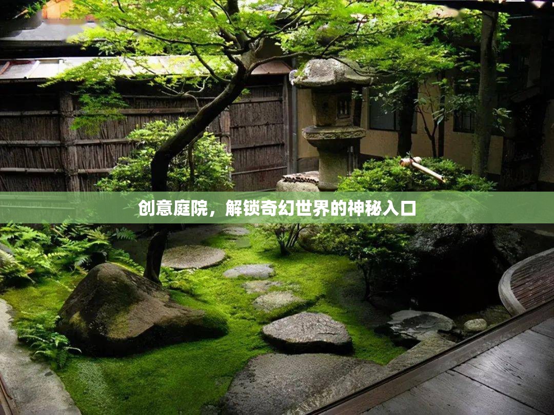創(chuàng)意庭院，解鎖奇幻世界的神秘入口