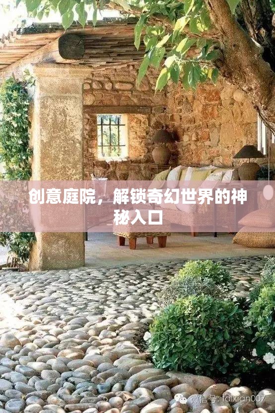 創(chuàng)意庭院，解鎖奇幻世界的神秘入口