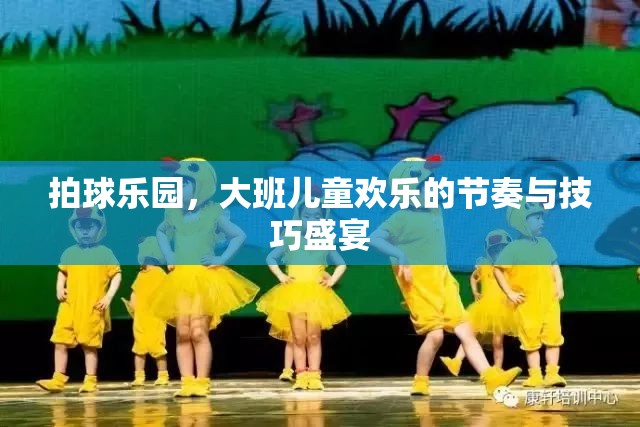 拍球樂園，大班兒童歡樂的節(jié)奏與技巧盛宴