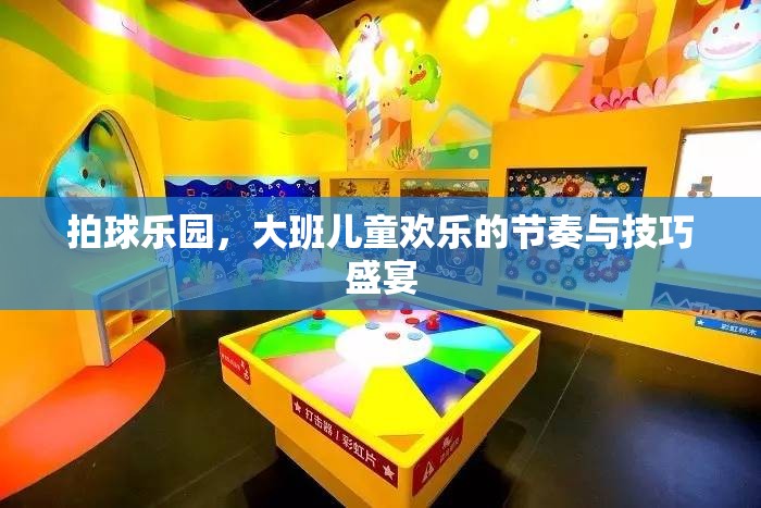 拍球樂園，大班兒童歡樂的節(jié)奏與技巧盛宴