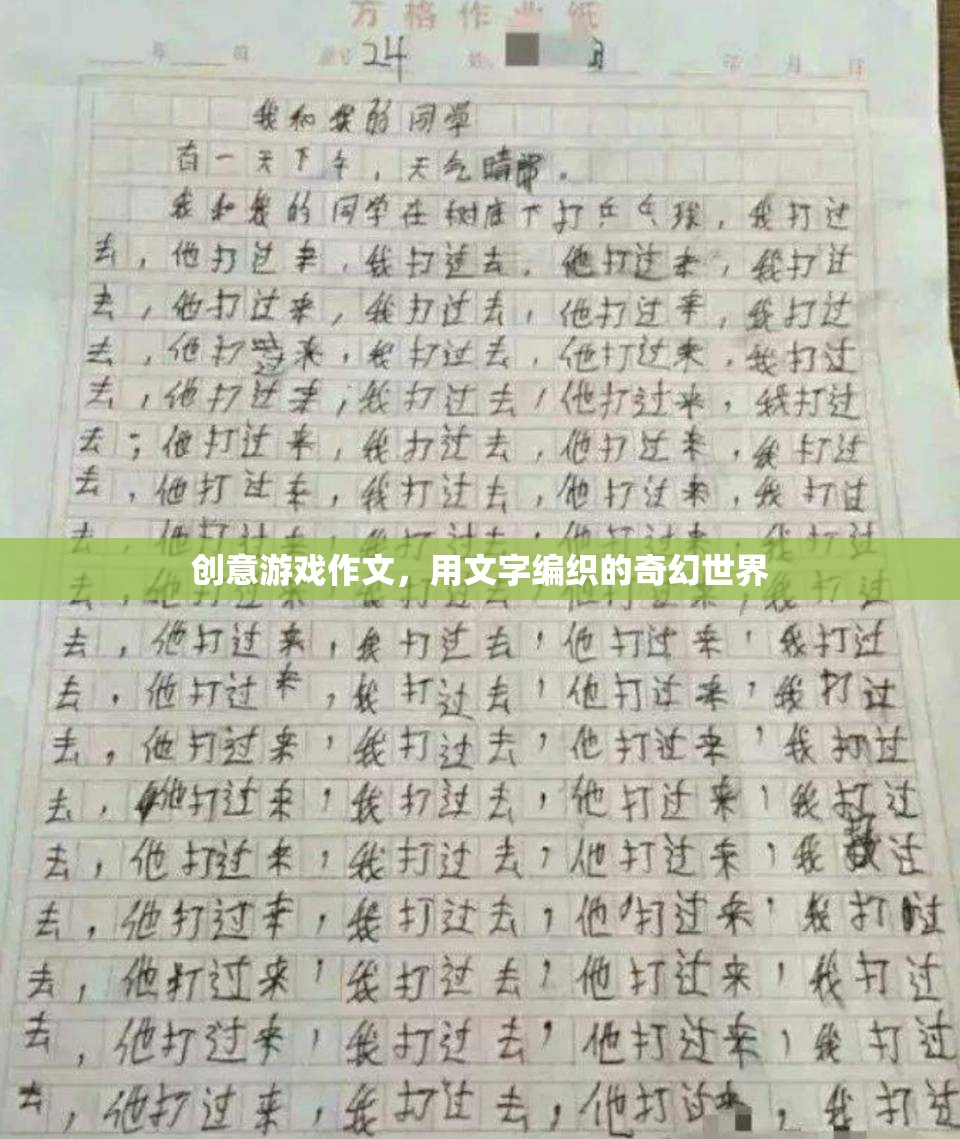 編織奇幻，創(chuàng)意游戲作文中的文字冒險