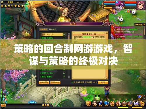 智謀與策略的終極對決，回合制網(wǎng)游的智勇較量