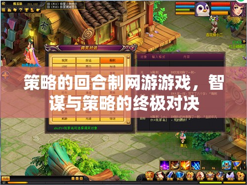 智謀與策略的終極對決，回合制網(wǎng)游的智勇較量