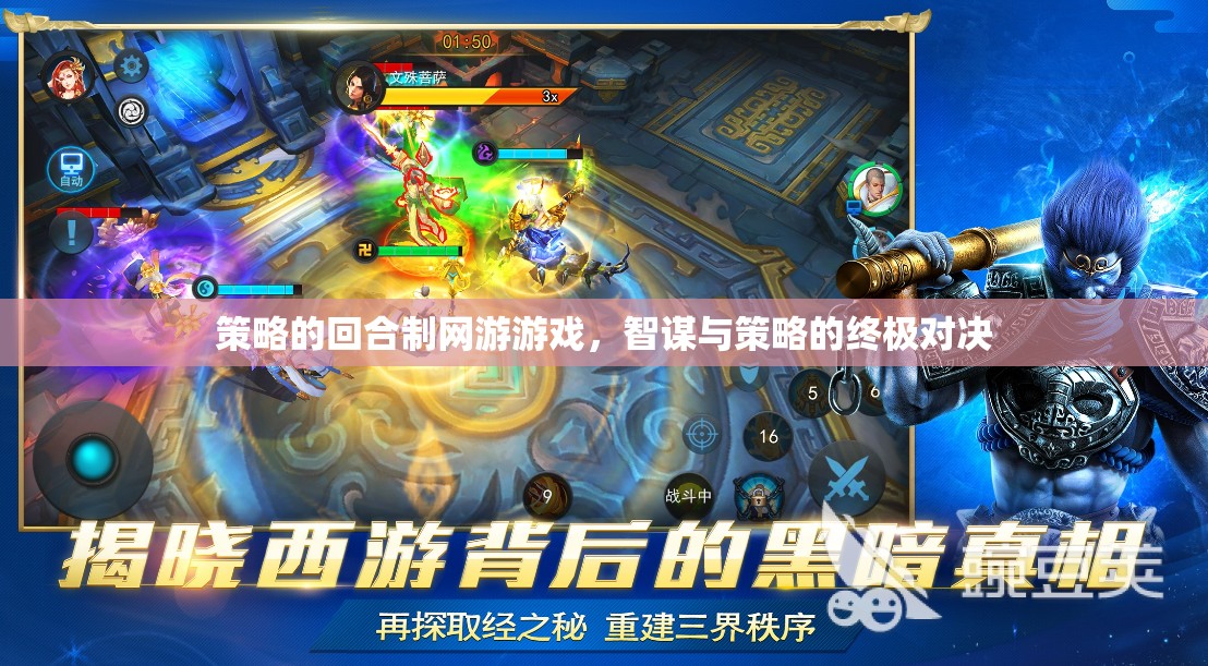 智謀與策略的終極對決，回合制網(wǎng)游的智勇較量