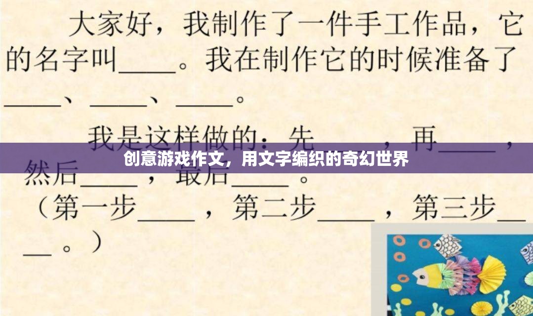 編織奇幻，創(chuàng)意游戲作文中的文字冒險